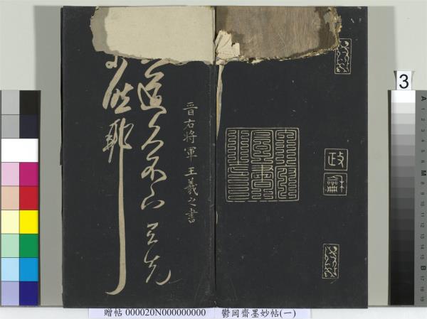 鬱岡齋墨妙帖（六）　冊　晉王羲之思想帖