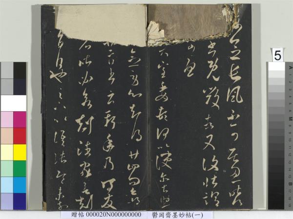 鬱岡齋墨妙帖（六）　冊　晉王羲之思想帖