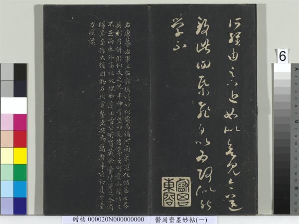 鬱岡齋墨妙帖（六）　冊　晉王羲之思想帖