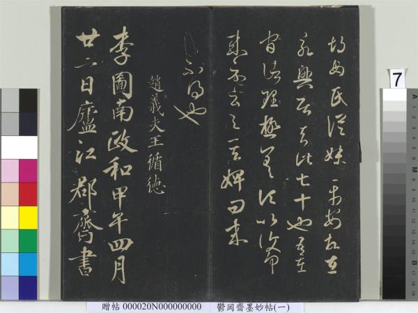 鬱岡齋墨妙帖（六）　冊　晉王羲之思想帖