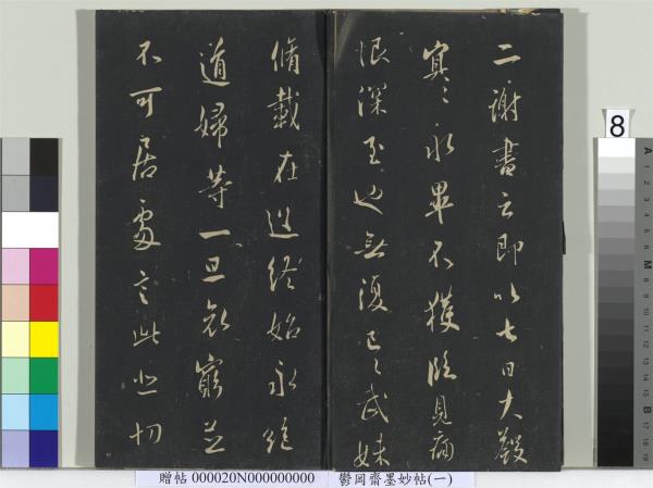 鬱岡齋墨妙帖（六）　冊　晉王羲之思想帖