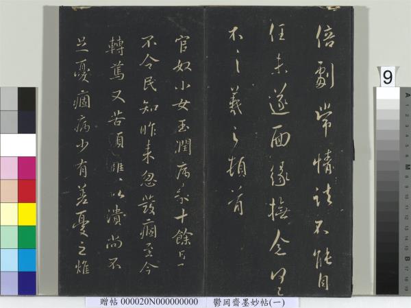 鬱岡齋墨妙帖（六）　冊　晉王羲之思想帖