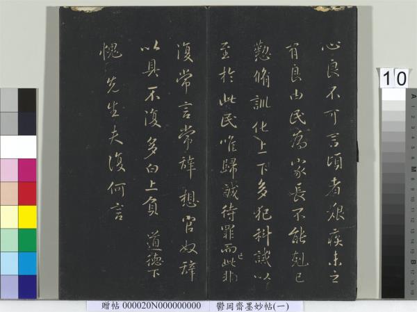 鬱岡齋墨妙帖（六）　冊　晉王羲之思想帖