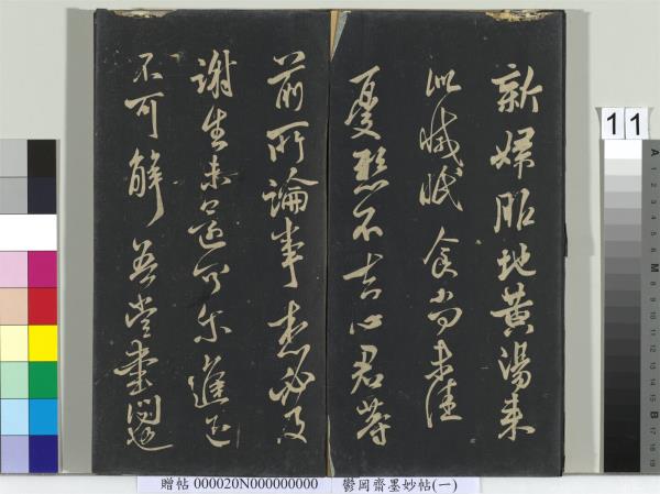 鬱岡齋墨妙帖（六）　冊　晉王羲之思想帖