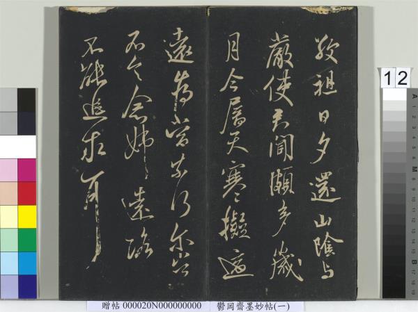 鬱岡齋墨妙帖（六）　冊　晉王羲之思想帖