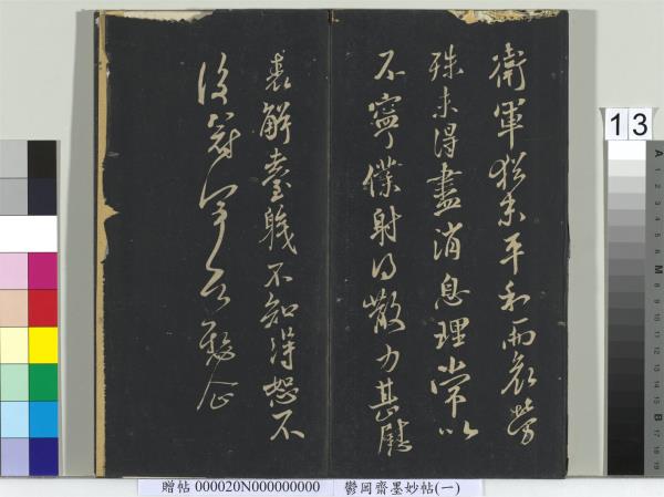 鬱岡齋墨妙帖（六）　冊　晉王羲之思想帖