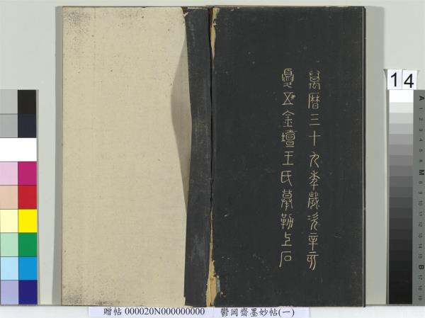 鬱岡齋墨妙帖（六）　冊　晉王羲之思想帖