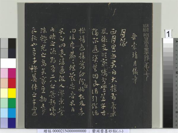 鬱岡齋墨妙帖(七)　冊　唐無名氏書月儀