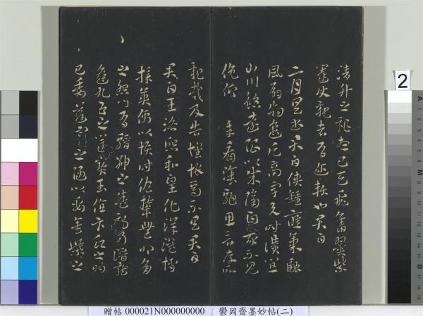 鬱岡齋墨妙帖(七)　冊　唐無名氏書月儀