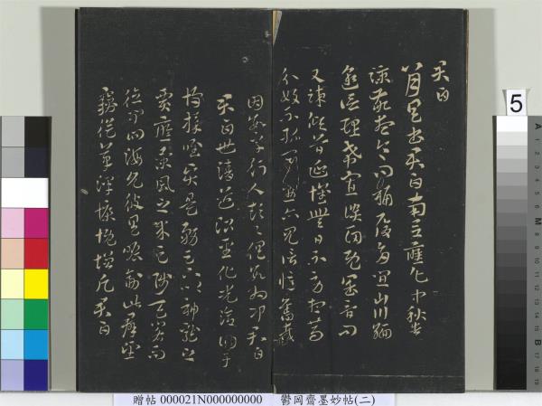 鬱岡齋墨妙帖(七)　冊　唐無名氏書月儀