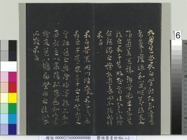 鬱岡齋墨妙帖(七)　冊　唐無名氏書月儀