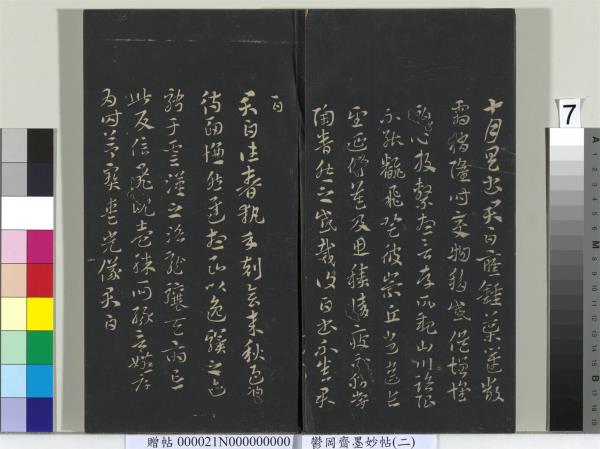 鬱岡齋墨妙帖(七)　冊　唐無名氏書月儀