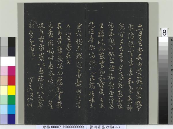 鬱岡齋墨妙帖(七)　冊　唐無名氏書月儀