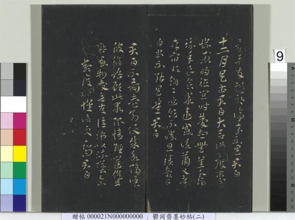 鬱岡齋墨妙帖(七)　冊　唐無名氏書月儀