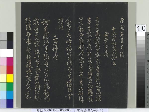 鬱岡齋墨妙帖(七)　冊　唐無名氏書月儀