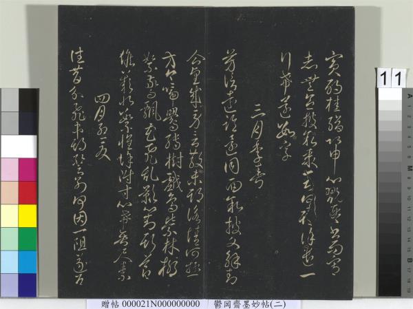 鬱岡齋墨妙帖(七)　冊　唐無名氏書月儀