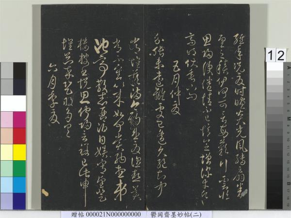 鬱岡齋墨妙帖(七)　冊　唐無名氏書月儀