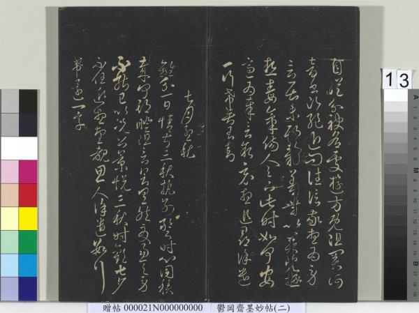 鬱岡齋墨妙帖(七)　冊　唐無名氏書月儀