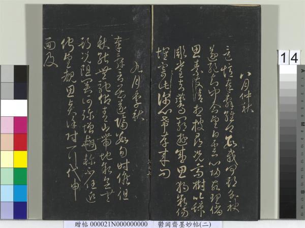 鬱岡齋墨妙帖(七)　冊　唐無名氏書月儀