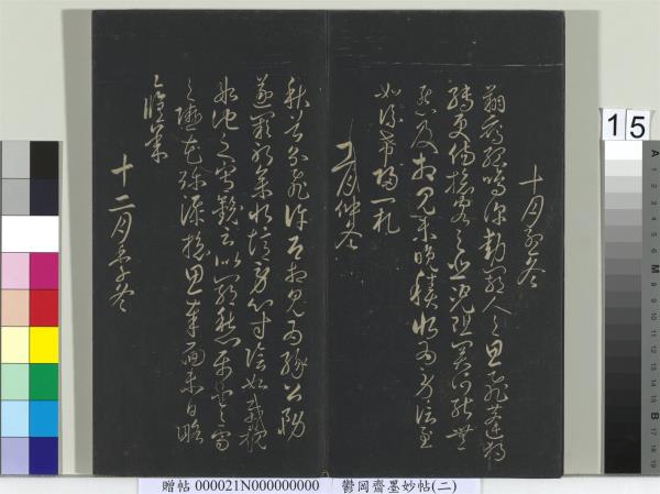 鬱岡齋墨妙帖(七)　冊　唐無名氏書月儀