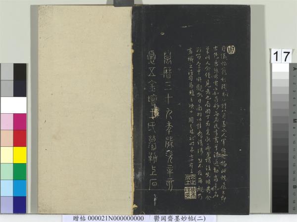 鬱岡齋墨妙帖(七)　冊　唐無名氏書月儀