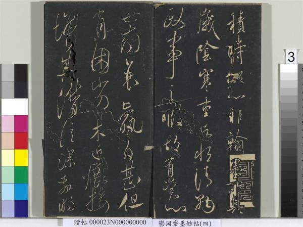 鬱岡齋墨妙帖（九）　冊　唐虞世南積時帖