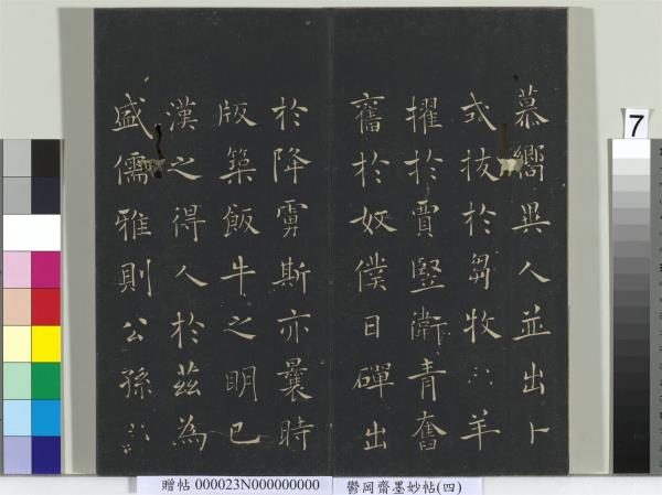 鬱岡齋墨妙帖（九）　冊　唐虞世南積時帖