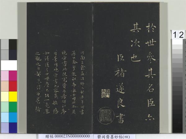 鬱岡齋墨妙帖（九）　冊　唐虞世南積時帖