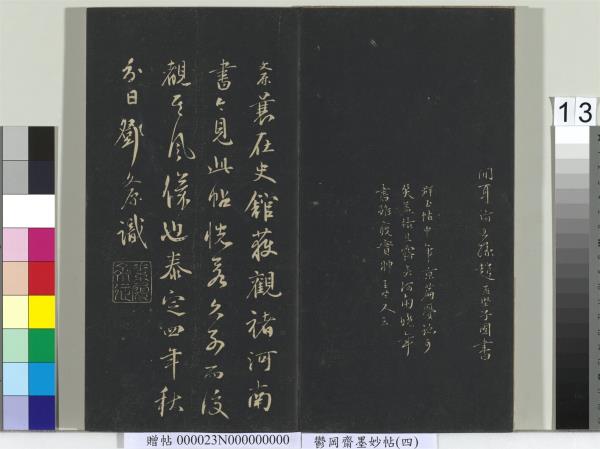 鬱岡齋墨妙帖（九）　冊　唐虞世南積時帖