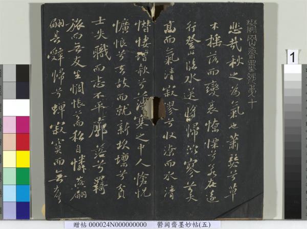 鬱岡齋墨妙帖（十）　冊　蘇軾書九辯一節