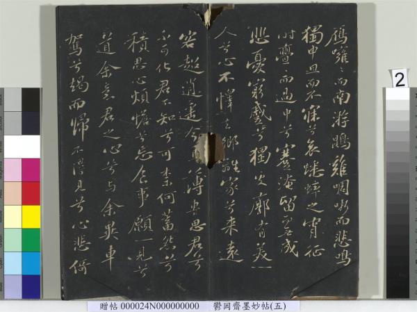 鬱岡齋墨妙帖（十）　冊　蘇軾書九辯一節