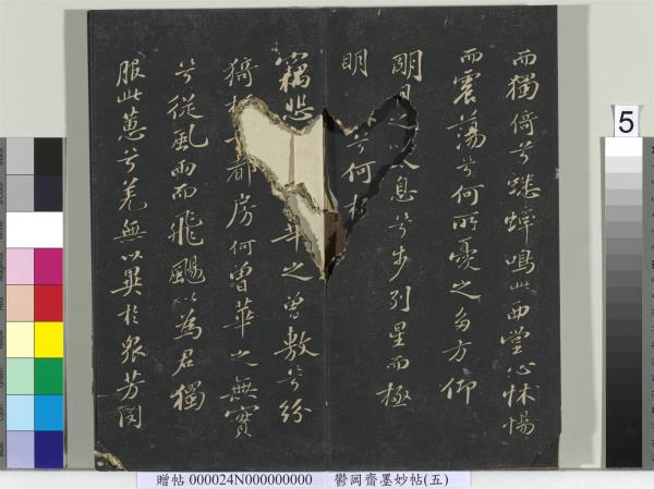 鬱岡齋墨妙帖（十）　冊　蘇軾書九辯一節