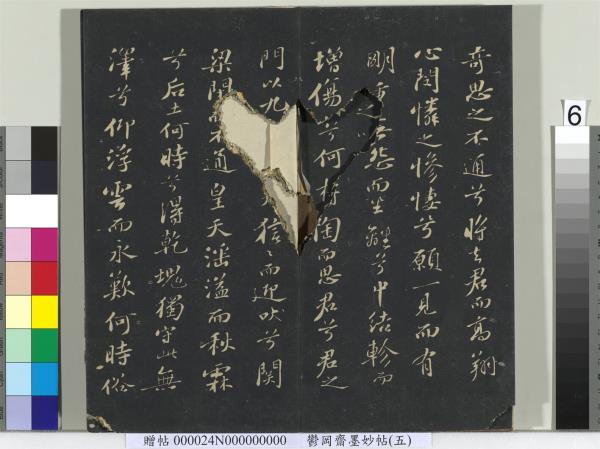 鬱岡齋墨妙帖（十）　冊　蘇軾書九辯一節