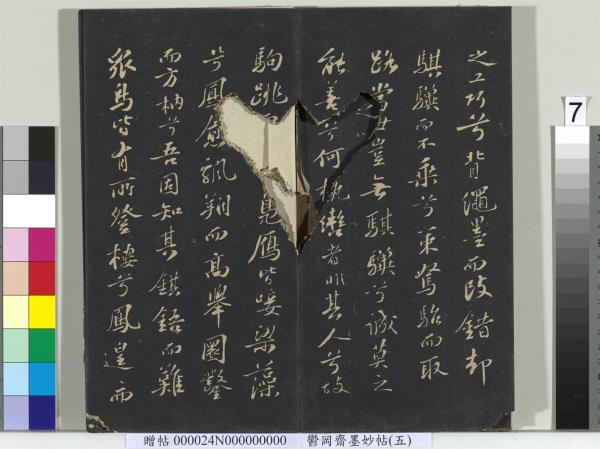 鬱岡齋墨妙帖（十）　冊　蘇軾書九辯一節