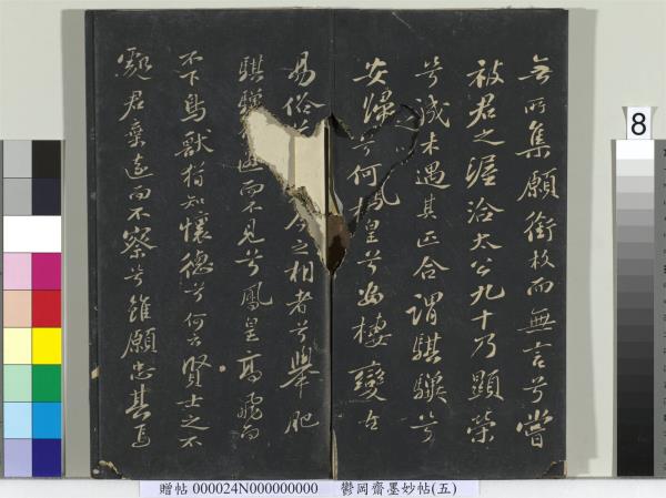 鬱岡齋墨妙帖（十）　冊　蘇軾書九辯一節