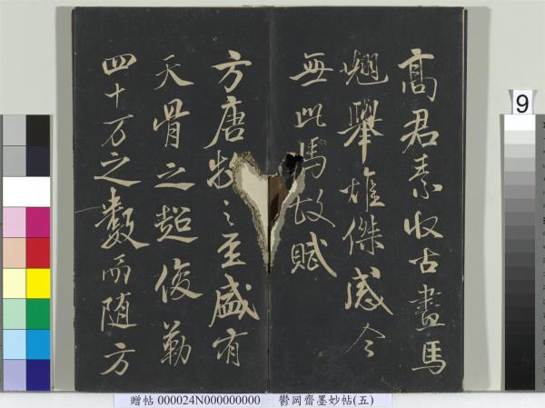 鬱岡齋墨妙帖（十）　冊　蘇軾書九辯一節