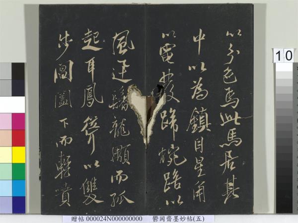 鬱岡齋墨妙帖（十）　冊　蘇軾書九辯一節