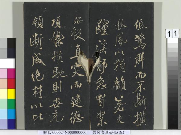 鬱岡齋墨妙帖（十）　冊　蘇軾書九辯一節