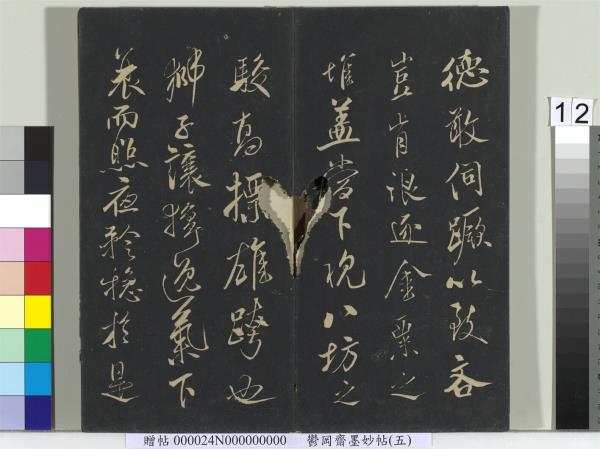 鬱岡齋墨妙帖（十）　冊　蘇軾書九辯一節