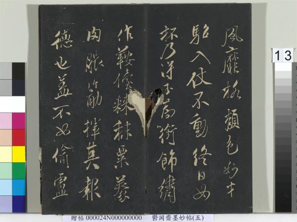 鬱岡齋墨妙帖（十）　冊　蘇軾書九辯一節