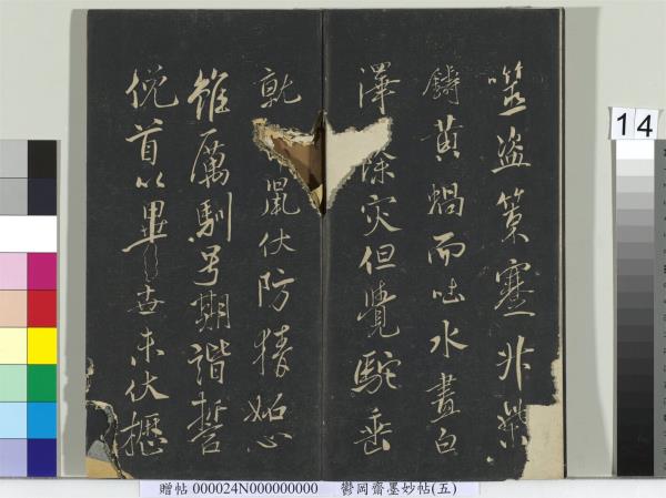 鬱岡齋墨妙帖（十）　冊　蘇軾書九辯一節