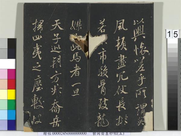 鬱岡齋墨妙帖（十）　冊　蘇軾書九辯一節