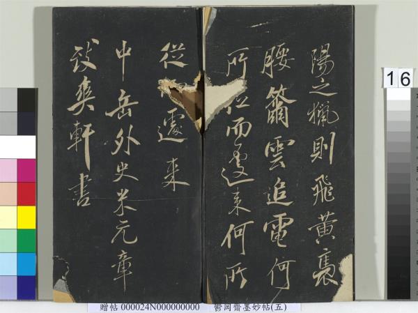 鬱岡齋墨妙帖（十）　冊　蘇軾書九辯一節