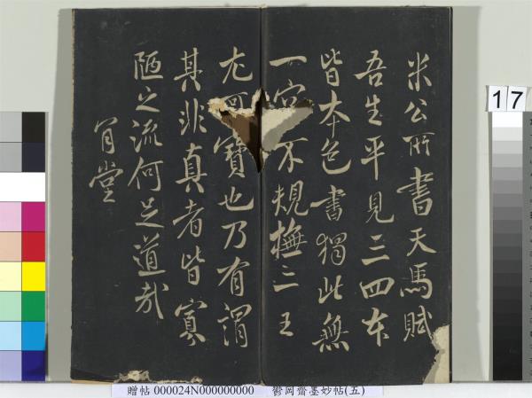 鬱岡齋墨妙帖（十）　冊　蘇軾書九辯一節