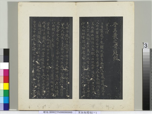 祕閣帖（一）　冊　晉王羲之黃庭經