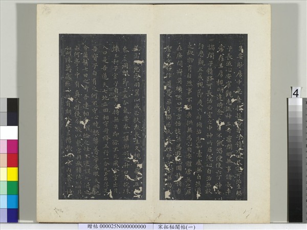 祕閣帖（一）　冊　晉王羲之黃庭經