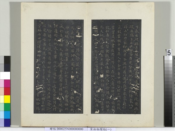 祕閣帖（一）　冊　晉王羲之黃庭經