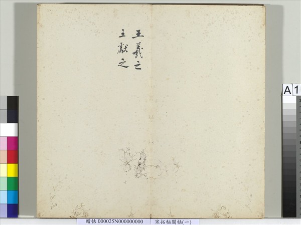 祕閣帖（一）　冊