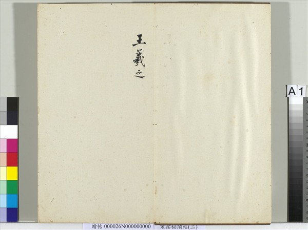 祕閣帖（二）　冊