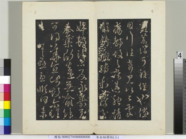 祕閣帖（三）　冊　晉王羲之小園帖